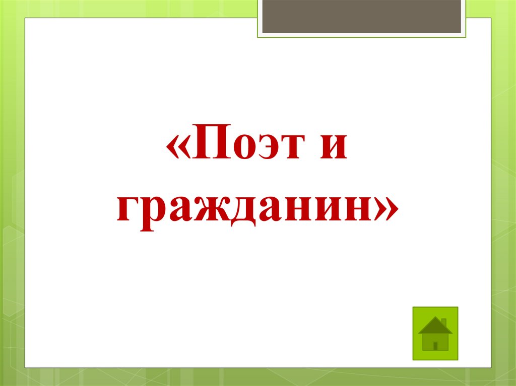 «Поэт и гражданин»