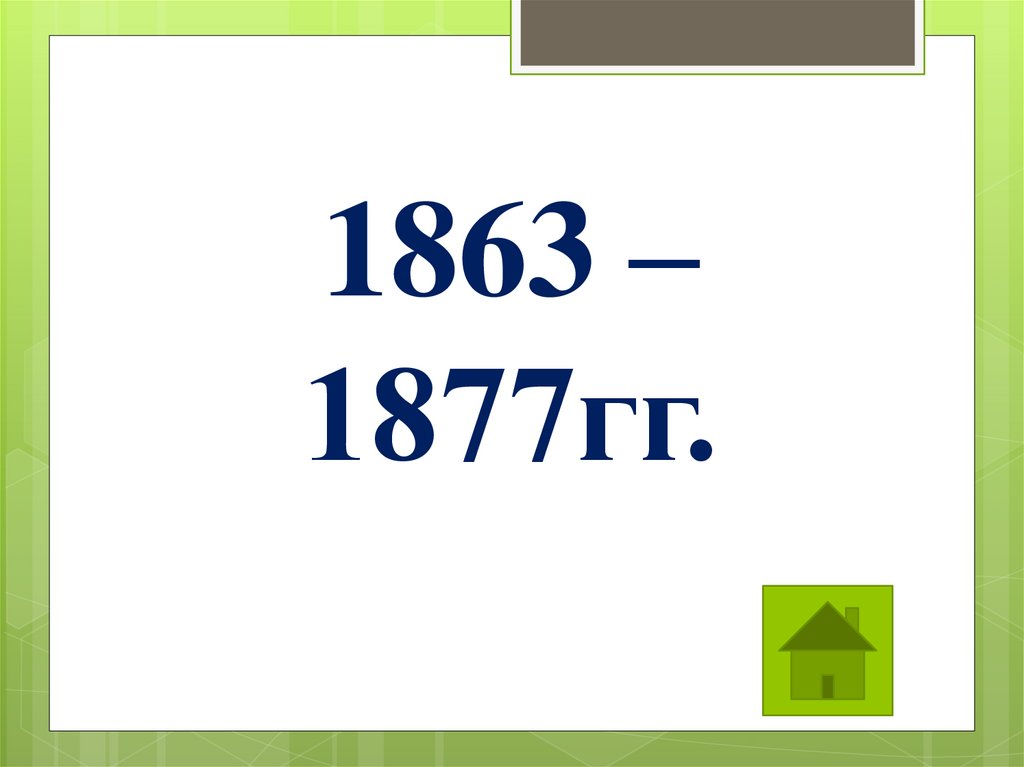 1863 словами. 1863 словами