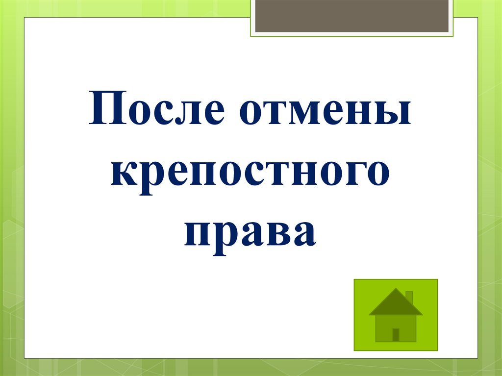 После отмены крепостного права