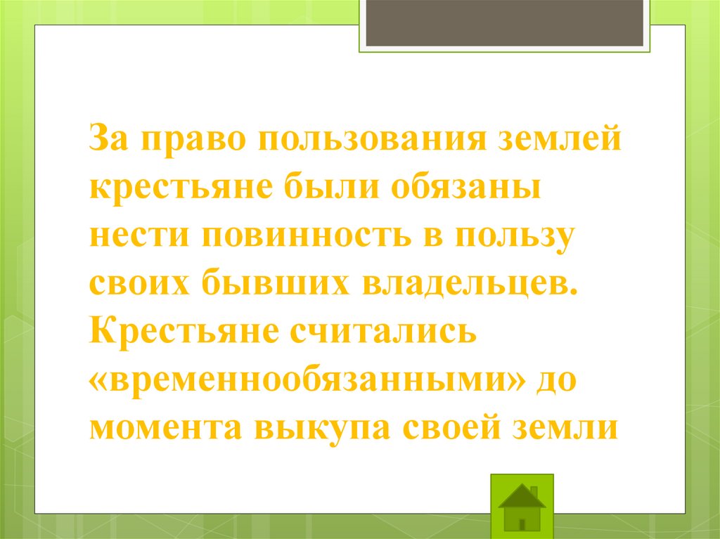 Крестьяне считались временнообязанными до