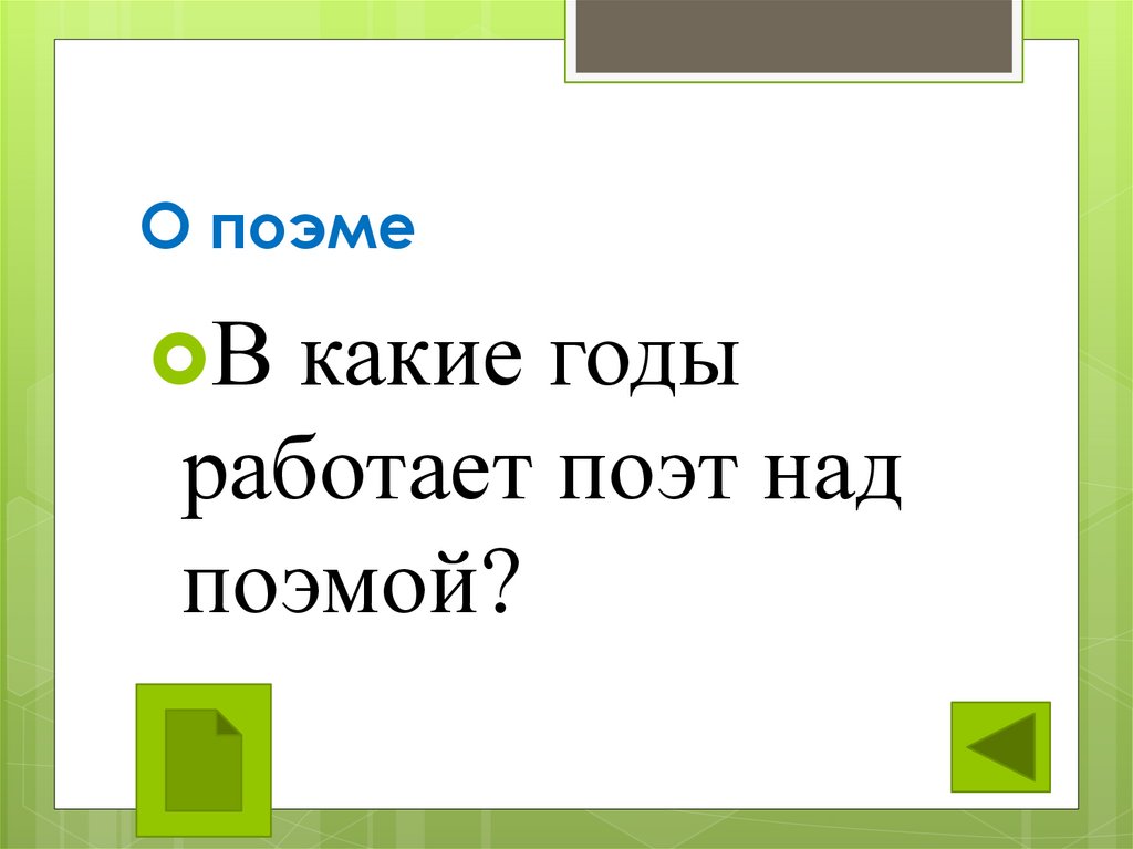О поэме