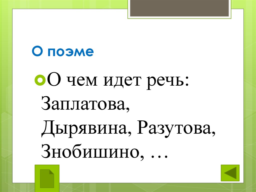 О поэме