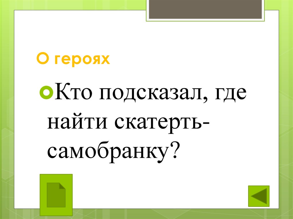 О героях