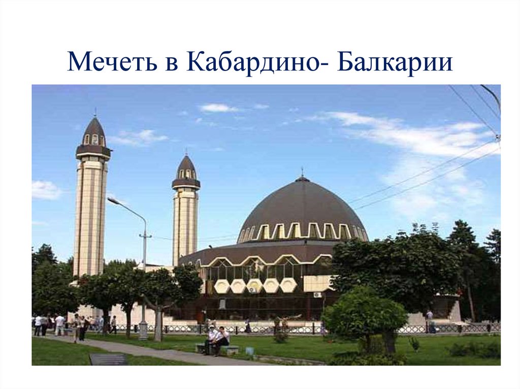 Мечеть в Кабардино- Балкарии