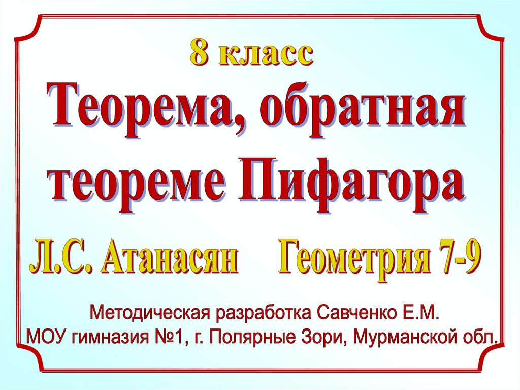 Теорема пифагора презентация 8 класс атанасян презентация