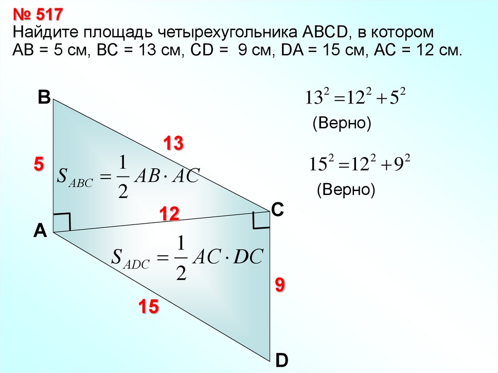 Вс 13 ас 12 найти площадь. Найдите площадь четырехугольника. Найдите площадь АВСD. Теорема Обратная теореме Пифагора. Обратная теорема Пифагора 8 класс.