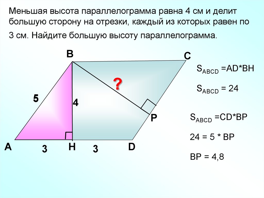 Два треугольника вне параллелограмма. Меньшая высота параллелограмма. Наибольшая высота параллелограмма. Высота параллелограмма формула. Нати высоту паролелогоаммв.