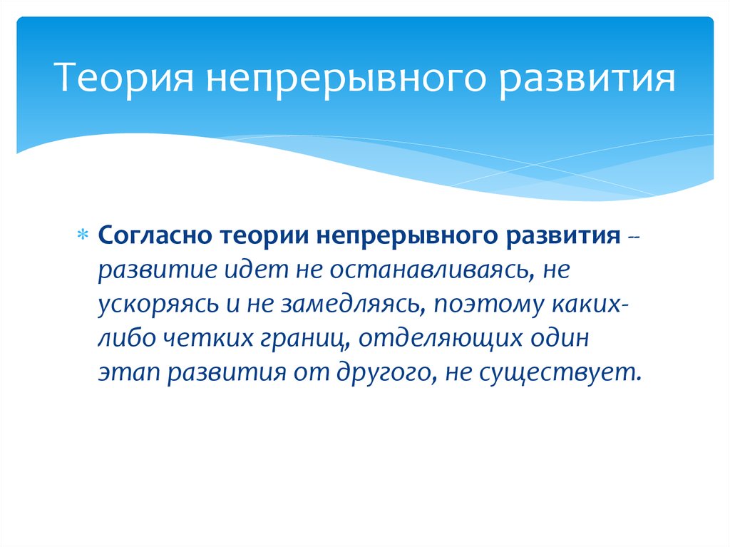 Этапы развития непрерывного. Теория непрерывного развития. Непрерывное развитие.