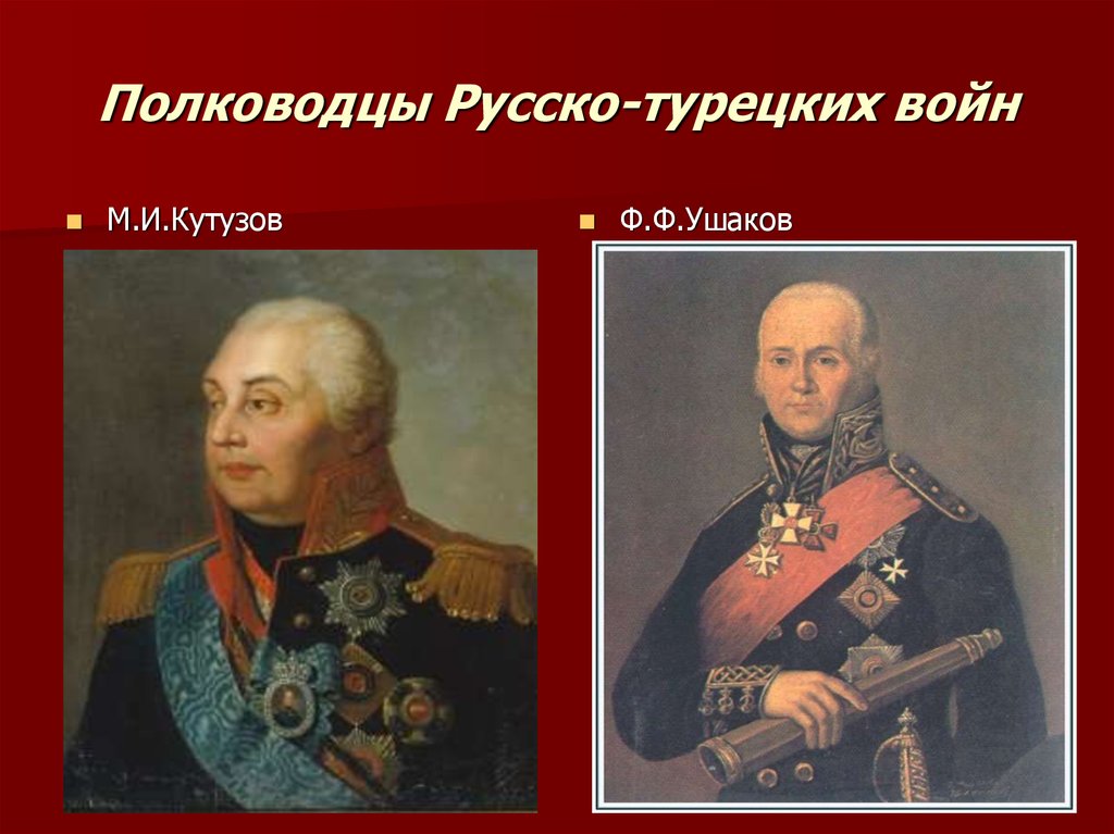 Русско турецкие полководцы. Военноначальники русско турецкой войны. Ушаков полководец. Полководцы русско турецкой войны. Русские военачальники русско турецкой войны.