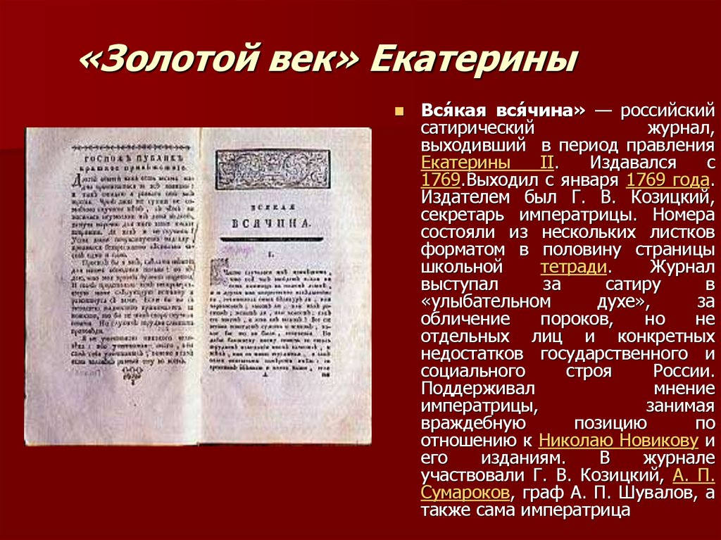 Какой журнал издаваемый с 1908 года показывал сатирическое изображение исторических событий