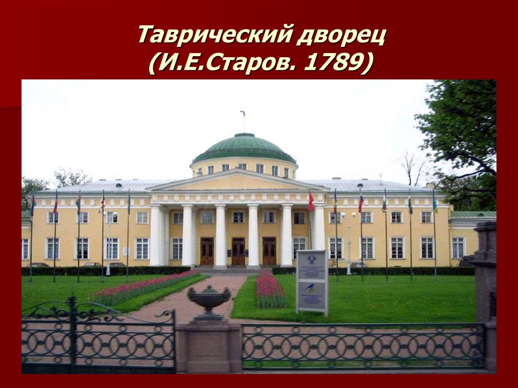 Старов. Таврический дворец Иван Егорович Старов. Таврический дворец в Санкт-Петербурге. Архитектор и. е. Старов. Иван Старов. Таврический дворец в Петербурге. Иван Старов Архитектор Таврический дворец.