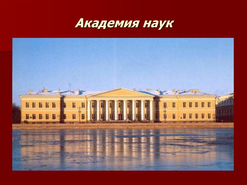 Российская академия наук презентация