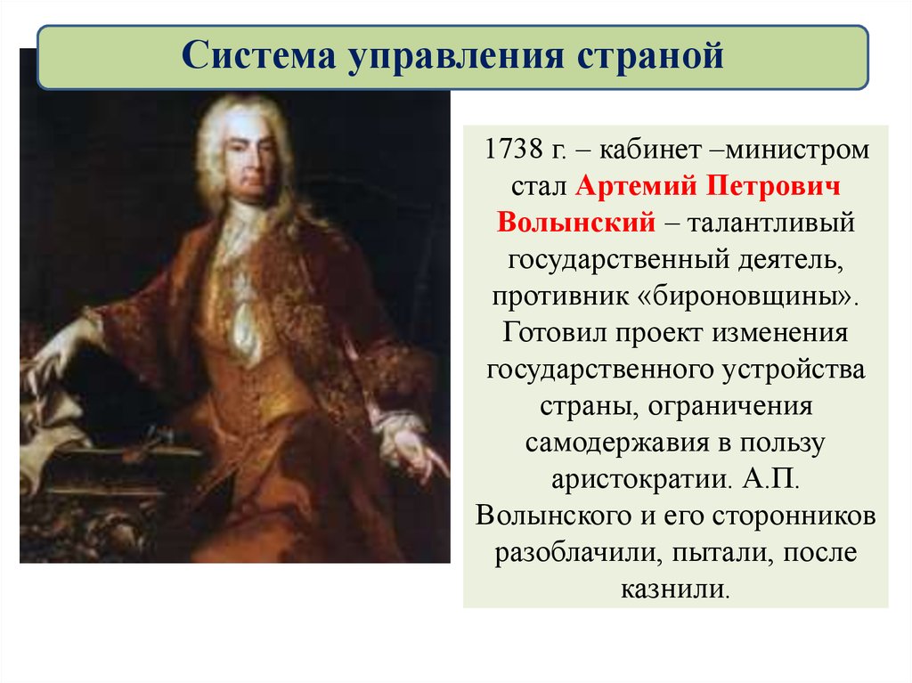 1738 г. – кабинет –министром стал Артемий Петрович Волынский – талантливый государственный деятель, противник «бироновщины».