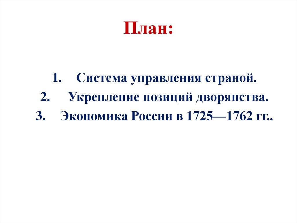 Привилегии дворян 1725 1762. Позиция дворянства 1725-1762. Укрепление позиций дворянства в 1725-1762. Позиции дворян 1725-1762. Экономика России в 1725 - 1762г..