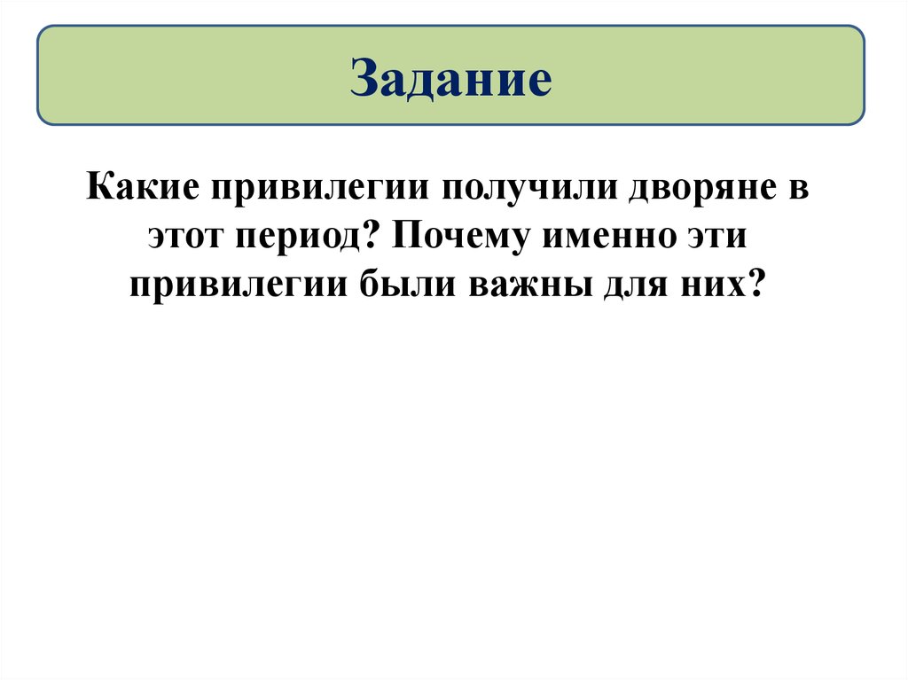 Какие привилегии были получены дворянами