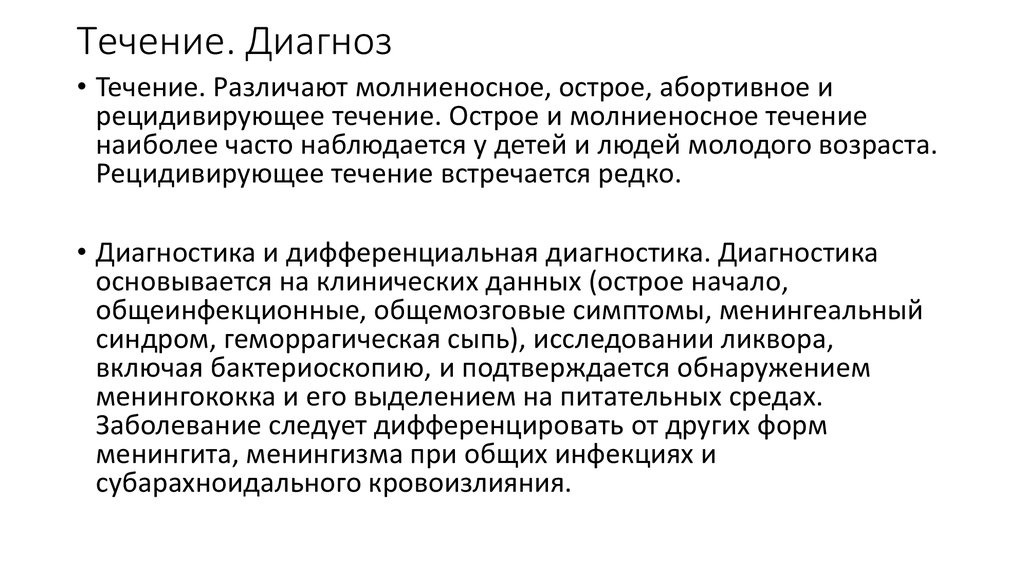 Инфекционные заболевания с поражением нервной системы