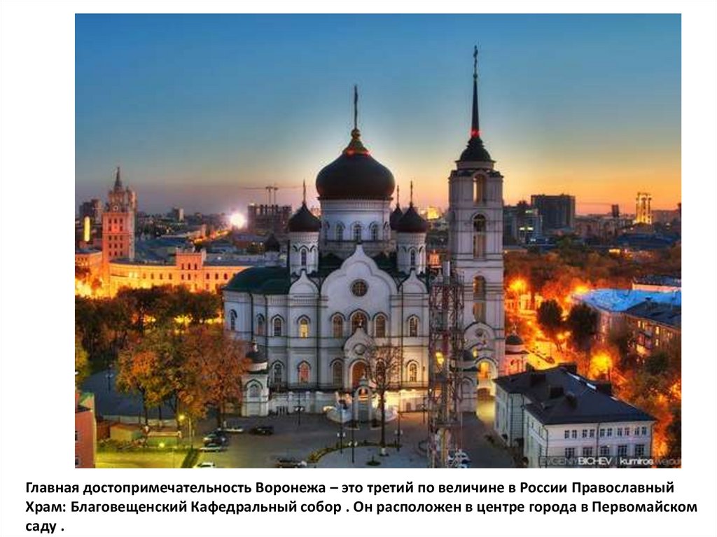 Главная достопримечательность Воронежа – это третий по величине в России Православный Храм: Благовещенский Кафедральный собор .