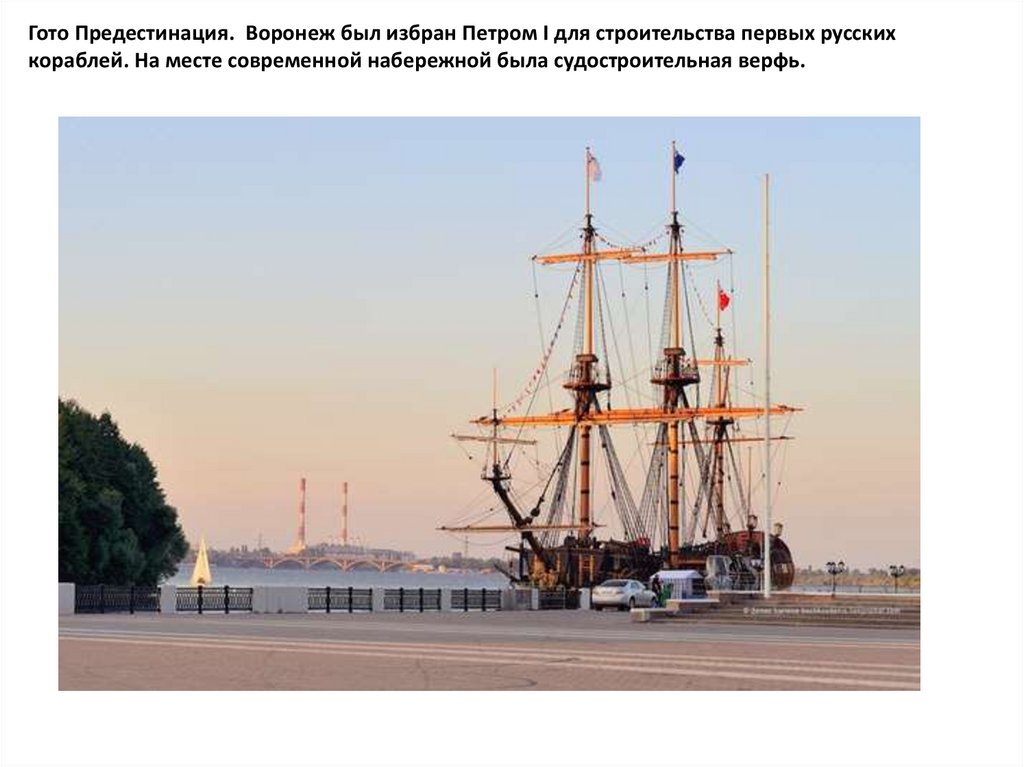 Гото Предестинация. Воронеж был избран Петром I для строительства первых русских кораблей. На месте современной набережной была