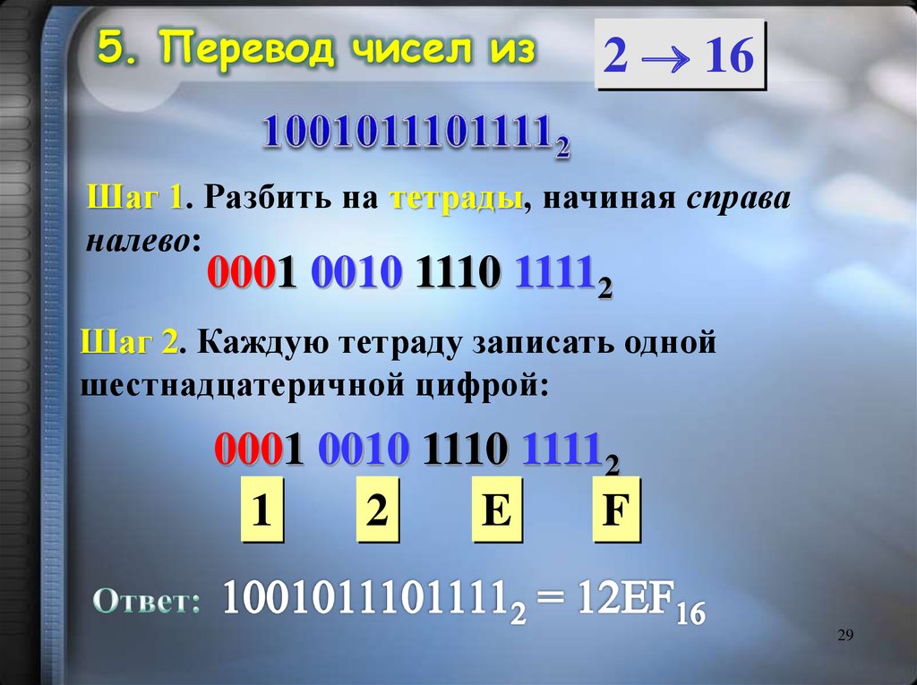 Арифметические основы ЭВМ. Калькулятор двоичной системы. Арифметические основы построения ЭВМ. Разбить на тетрады.