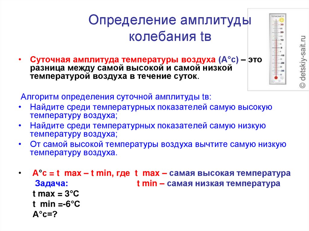 Ежедневный определение. Как определить суточную амплитуду колебания температуры воздуха. Определение колебания амплетуд температуры. Как рассчитать амплитуду колебания температур. Как измерить амплитуду температур.