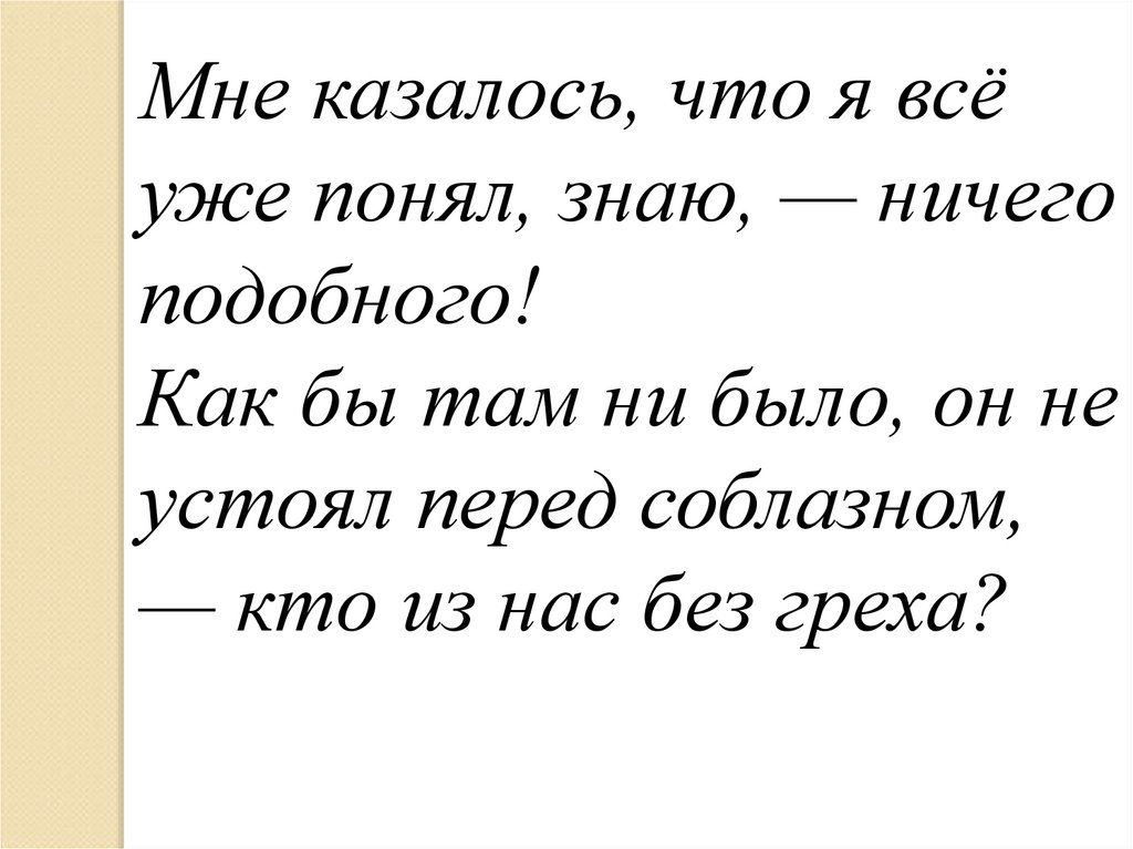 Как бы там ни было. Я знаю что я ничего не знаю как понять.