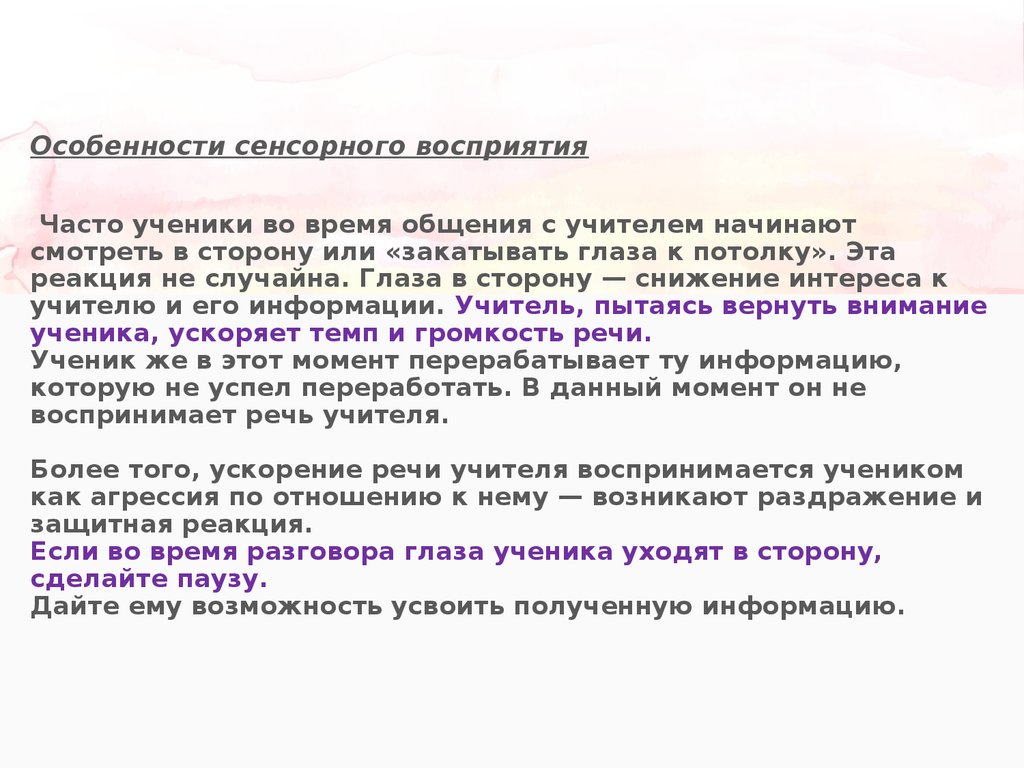 Восприятие часто. Сенсорные особенности восприятия. Особенности тактильного восприятия. Сенсорное восприятие речи. Продолжительность общения это.