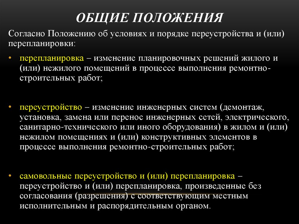 ЖК РФ переустройство и перепланировка. Переустройство и перепланировка в чем разница.