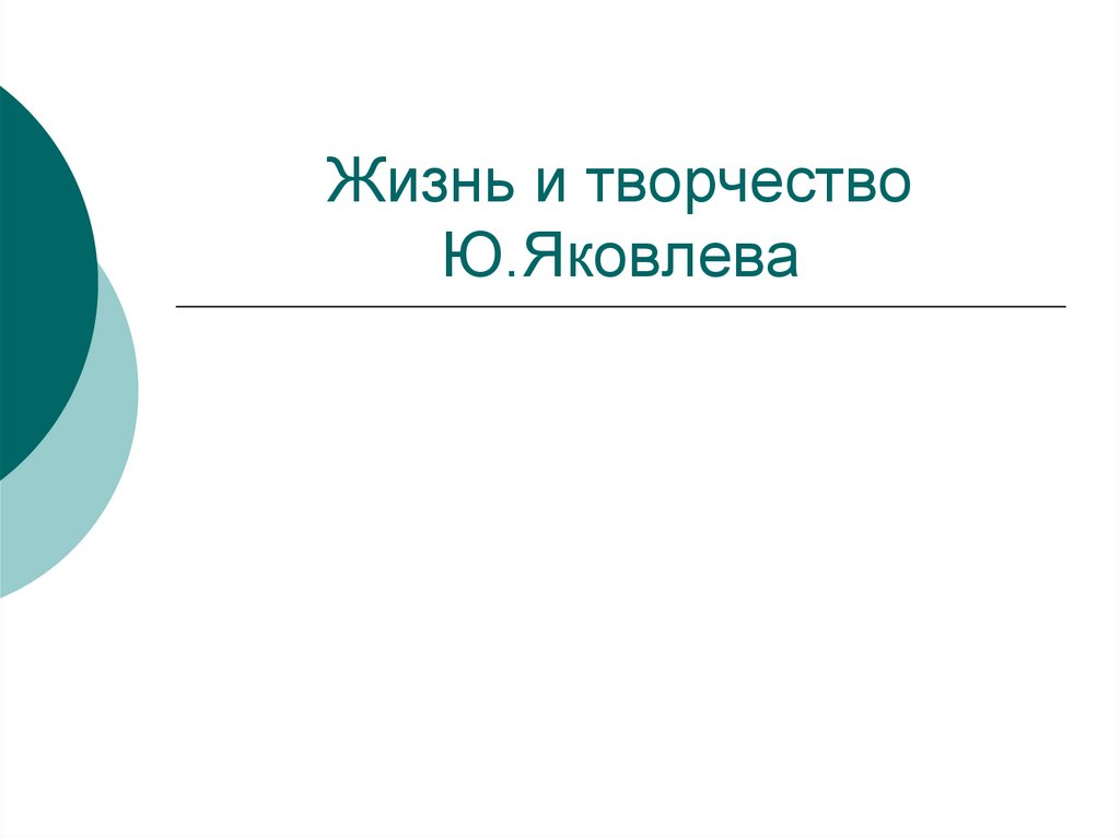 Юрий яковлев презентация 5 класс