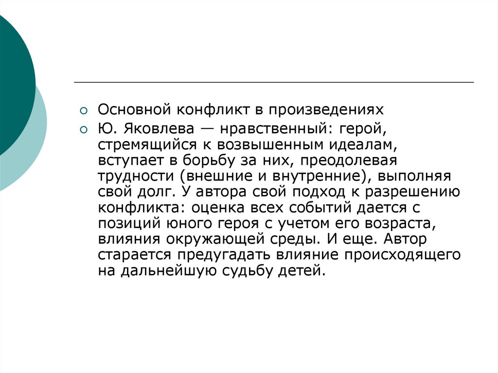 Нравственные герои. Основной конфликт произведения это. Нравственный герой. Жизнь и творчество Яковлева. Основные произведения Яковлева.