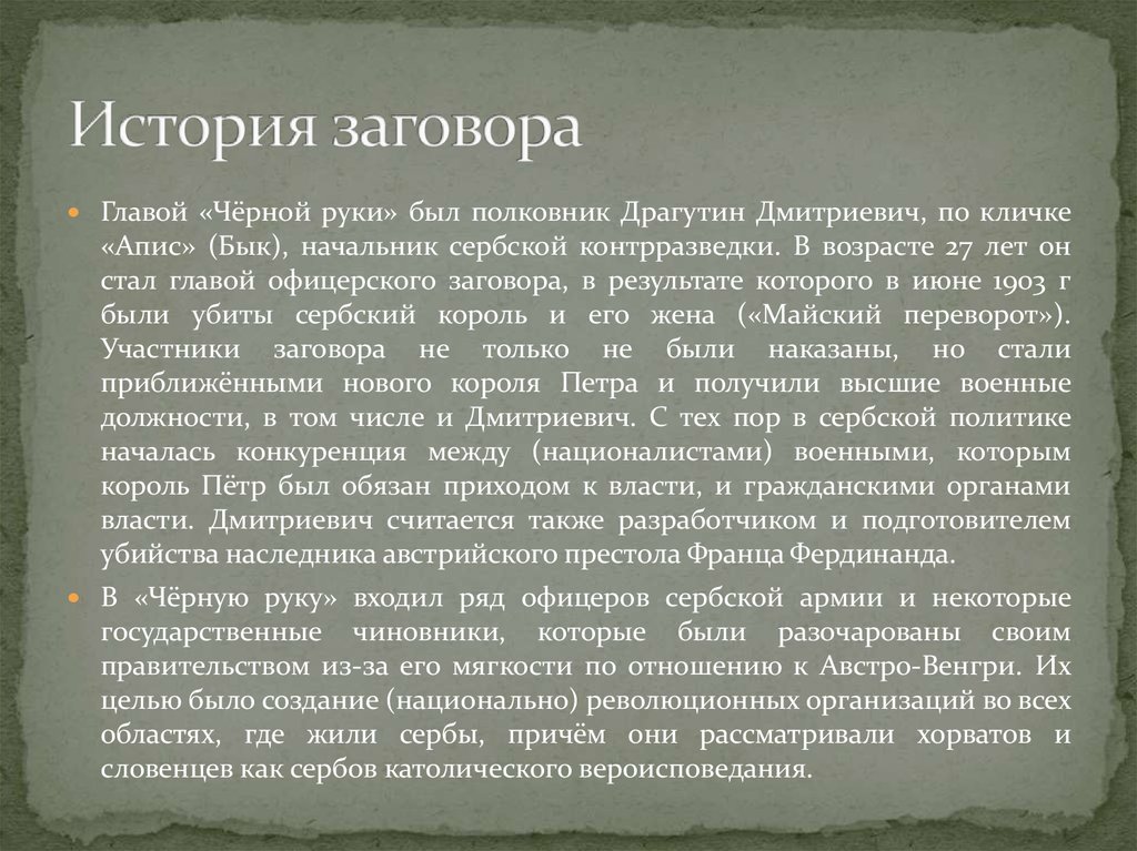 Заговор исторический. Полковник АПИС Драгутин. История Сербии, полковник АПИС. АПИС Сербия полковник. Полковник АПИС, руководитель «черной руки». Расстрелян в 1917..