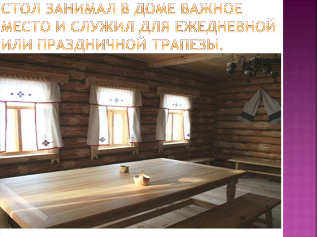 СТОЛ занимал в доме важное место и служил для ежедневной или праздничной трапезы.