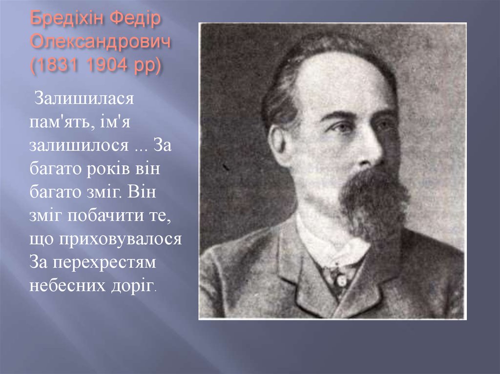 Бредіхін Федір Олександрович (1831 1904 рр)