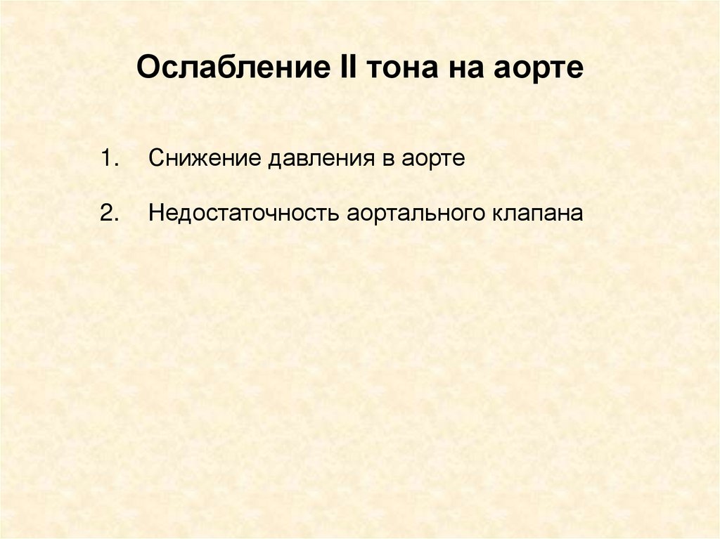 Тон на окх. Ослабление 2 тона на аорте. 2 Тон ослаблен. Пкцент второго тона над аортой. Первый и второй тон.