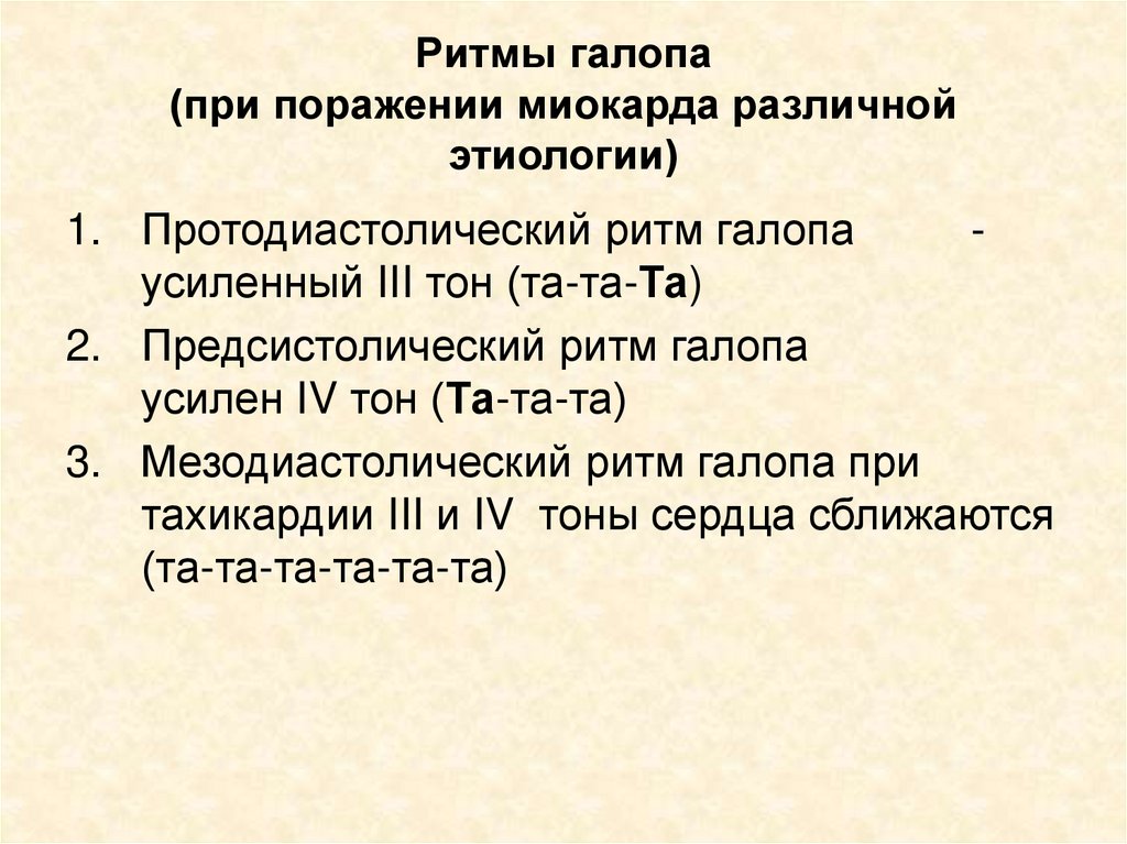 Ритм галопа при каком заболевании