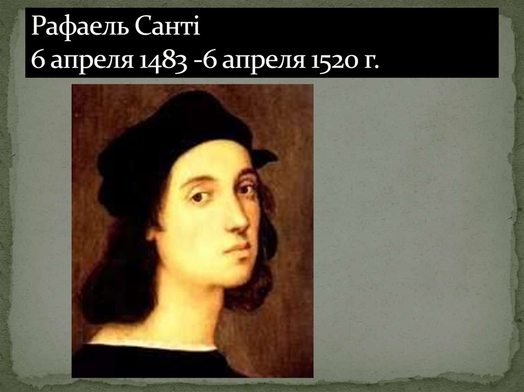 Рафаель Санті 6 апреля 1483 -6 апреля 1520 г.