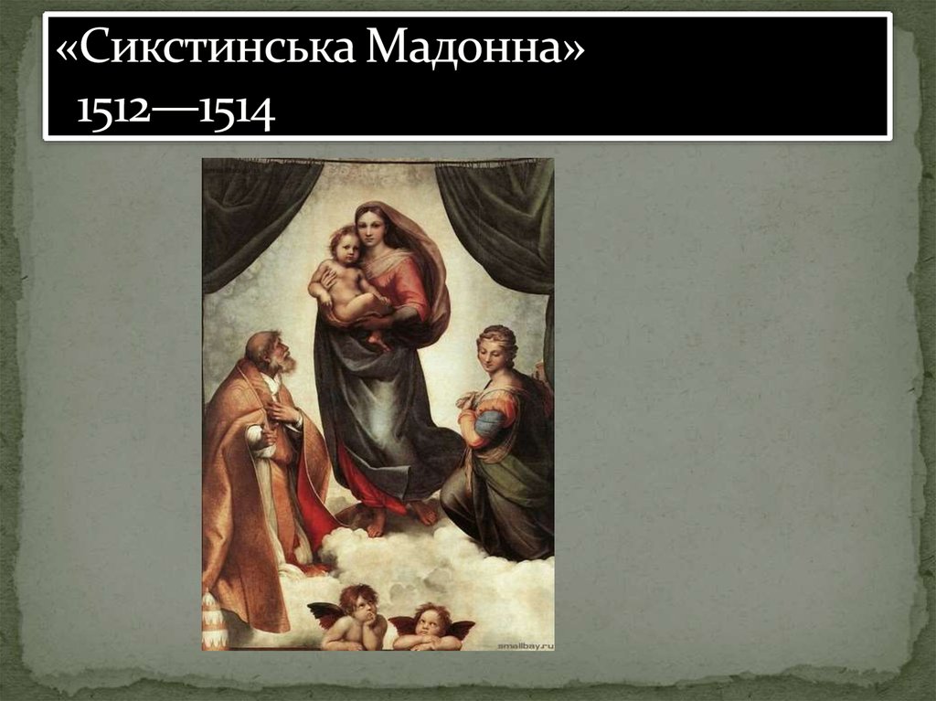 «Сикстинська Мадонна»  1512—1514