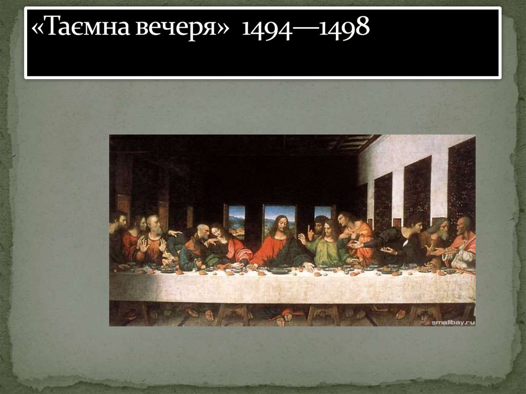 «Таємна вечеря»  1494—1498