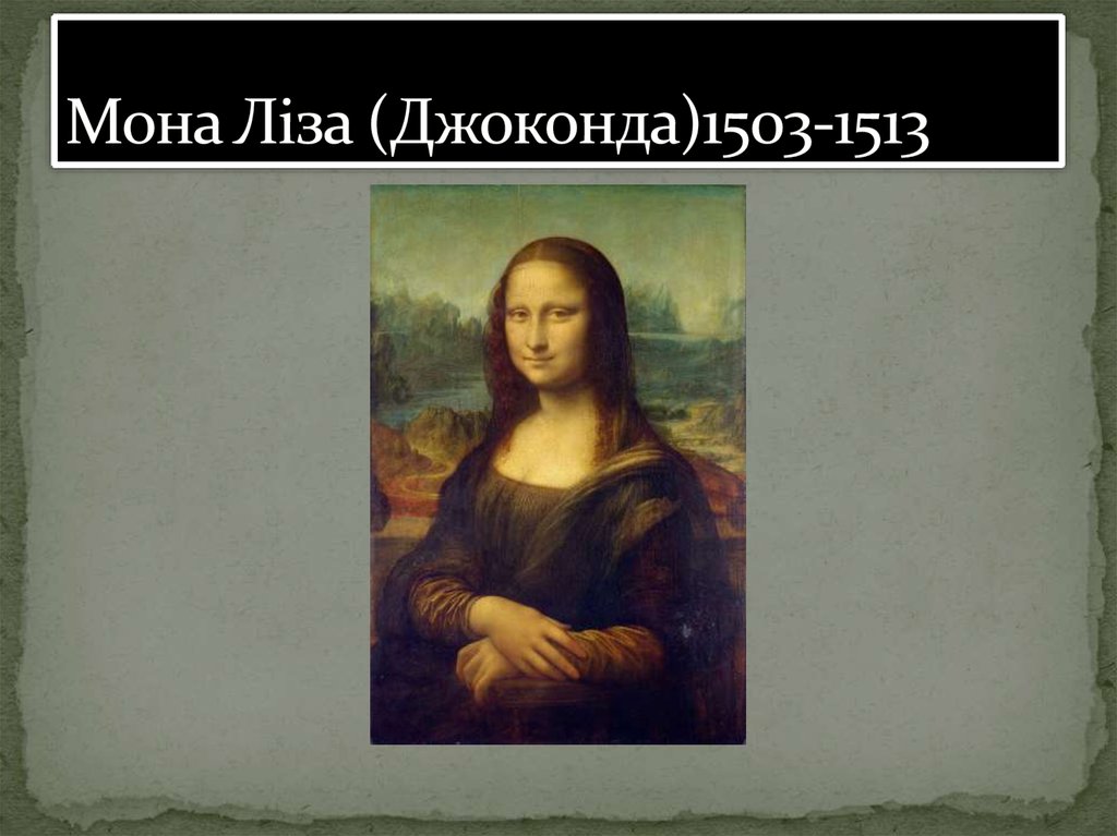 Мона Ліза (Джоконда)1503-1513