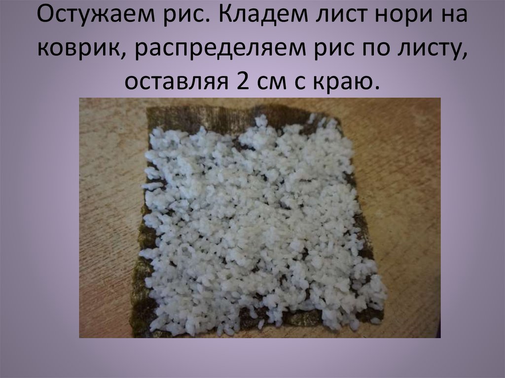 Словами что листьями стелет. Сколько риса нужно для одного листа нори. Рис с нори.