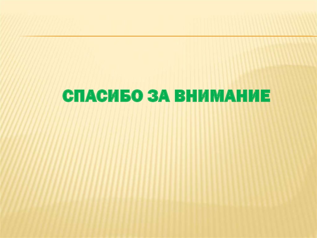 СПАСИБО ЗА ВНИМАНИЕ