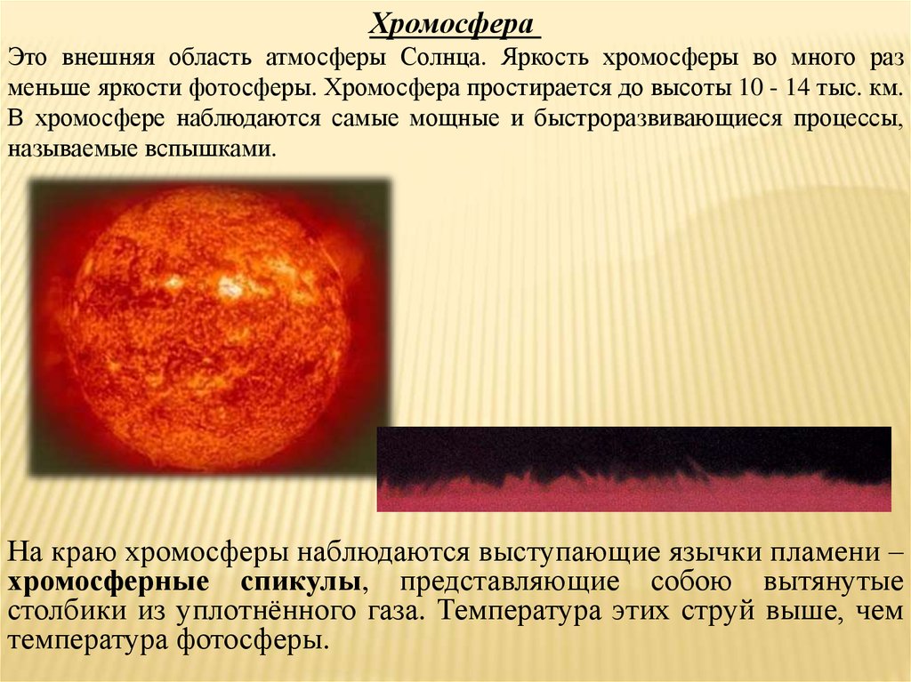 Холодная температура солнца. Хромосфера солнца. Явления в хромосфере солнца. Толщина хромосферы солнца. Температура хромосферы.
