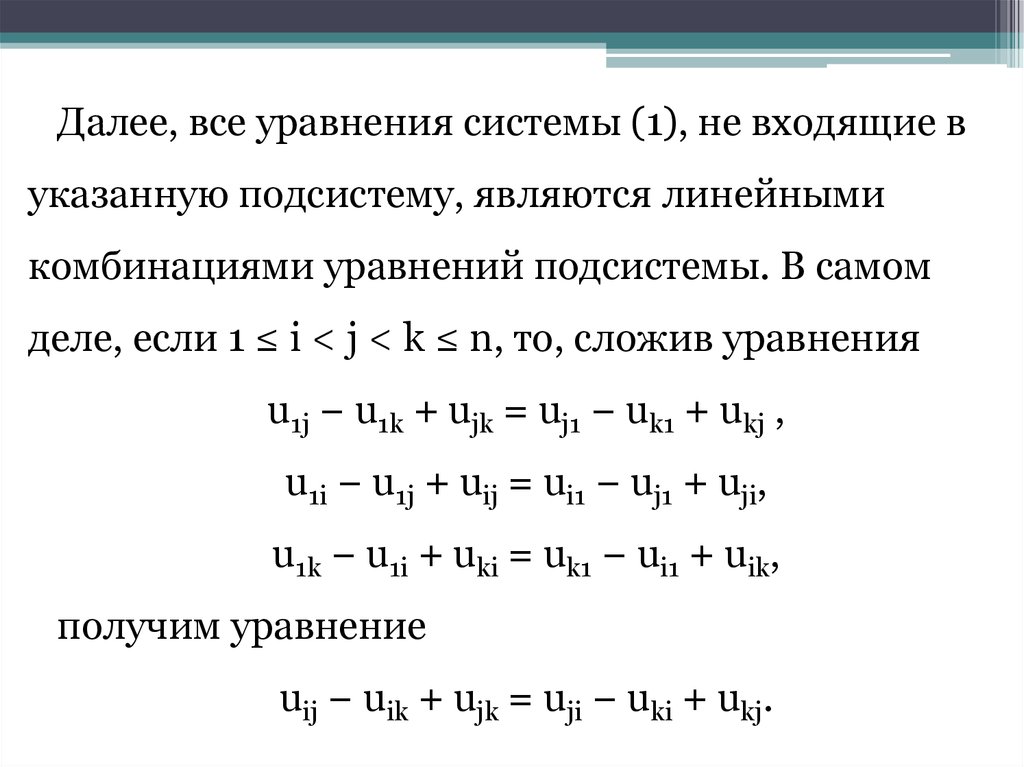 Линейная комбинация. Линейная комбинация уравнений. Система, подсистема и линейная комбинация векторов. Когда система является линейной комбинации. Одно уравнение в системе является линейной комбинации других.