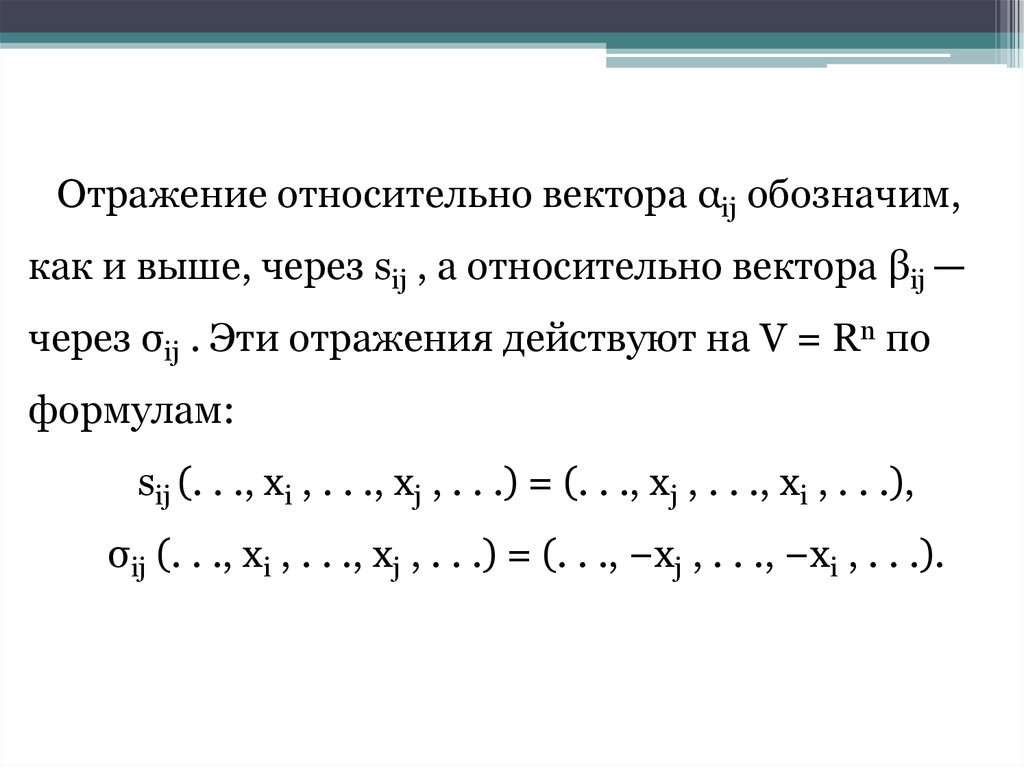 Относительный вектор. Отражение вектора относительно нормали. Вектор относительно другого вектора. Относительные вектора. Найти образ вектора относительно отображения.