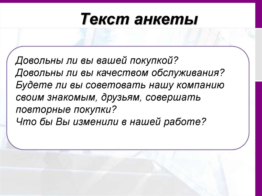 Текст анкеты