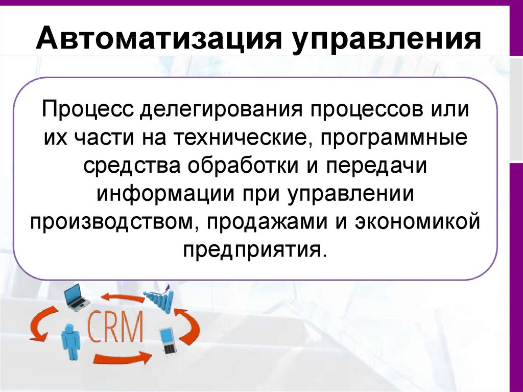 Автоматизация управления