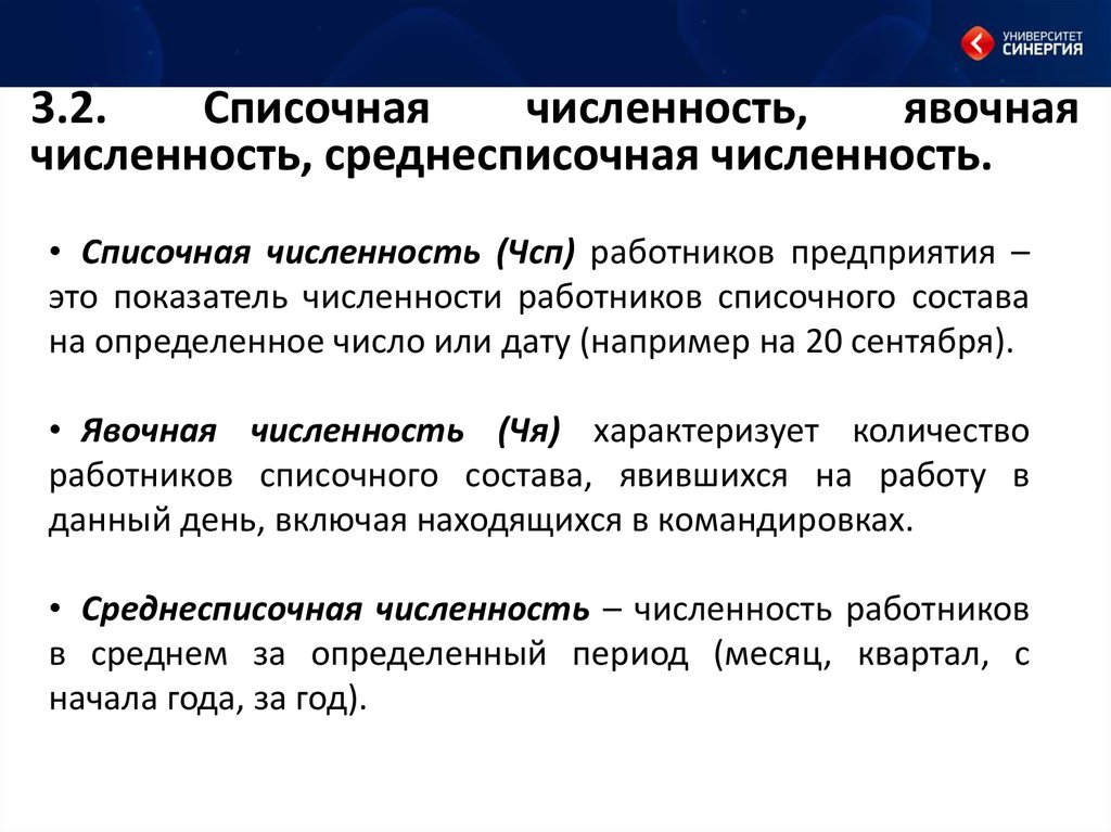 Число сотрудников. Явочная списочная и среднесписочная численность. Списочная численность сотрудников это. Определить явочную и списочную численность рабочих. Списочная численность работников предприятия это.