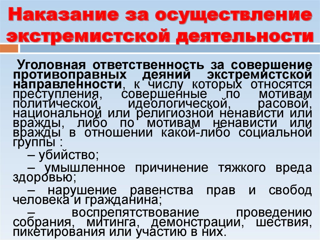 Меры профилактики экстремизма. Уголовная ответственность за экстремизм. Ответственность за экстремистскую деятельность. Ответственность за осуществление экстремистской деятельности. Уголовное наказание за экстремизм.