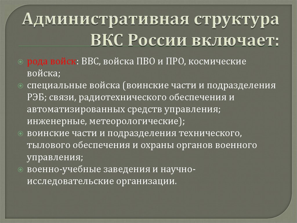 Административная структура ВКС России включает: