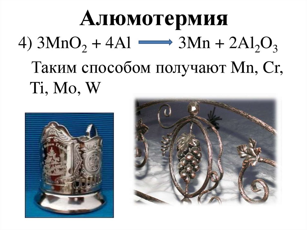 Алюмотермия железа реакции. Алюмотермия. Алюмотермия марганца. Алюмотермия Термит. Алюмотермия получение.