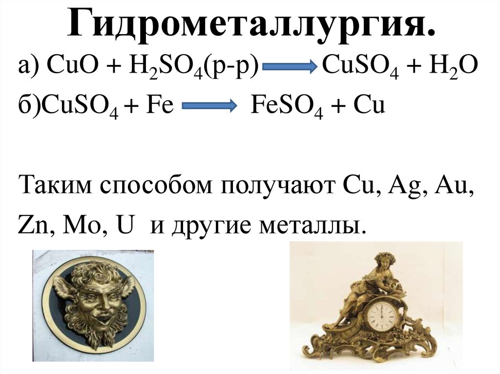 Cuo h2. Гидрометаллургия. Гидрометаллургический метод получения металлов. Гидрометаллургия это в химии. Гидрометаллургия примеры.